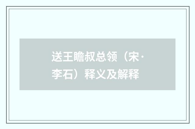 送王瞻叔总领（宋·李石）释义及解释
