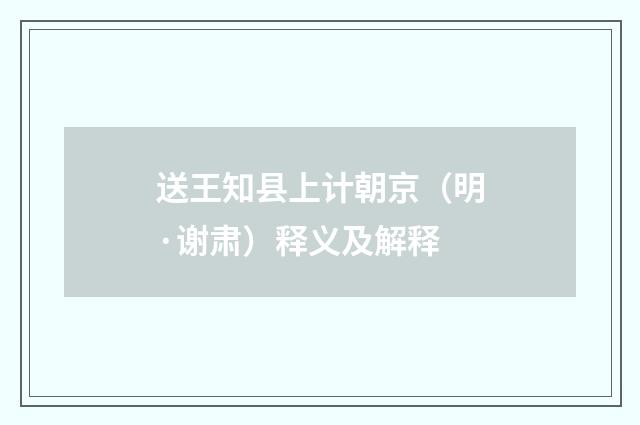 送王知县上计朝京（明·谢肃）释义及解释