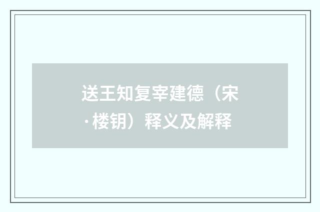 送王知复宰建德（宋·楼钥）释义及解释