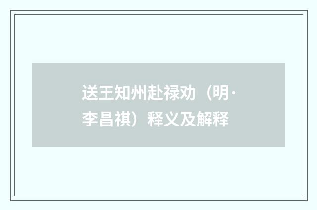 送王知州赴禄劝（明·李昌祺）释义及解释