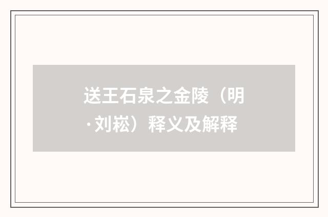 送王石泉之金陵（明·刘崧）释义及解释