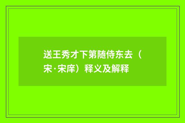 送王秀才下第随侍东去（宋·宋庠）释义及解释
