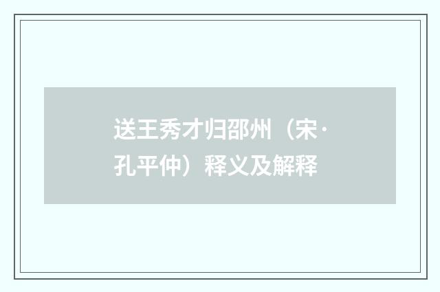 送王秀才归邵州（宋·孔平仲）释义及解释