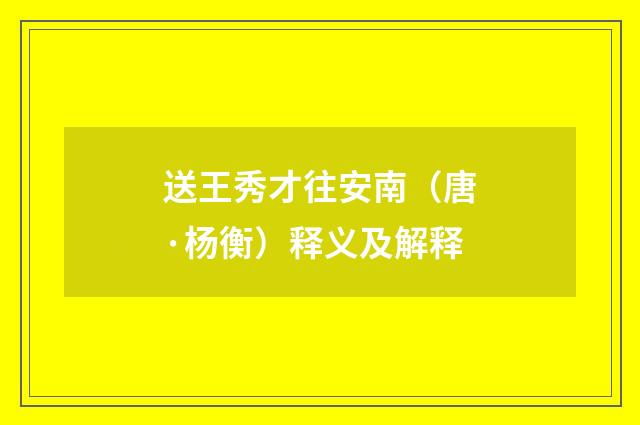 送王秀才往安南（唐·杨衡）释义及解释