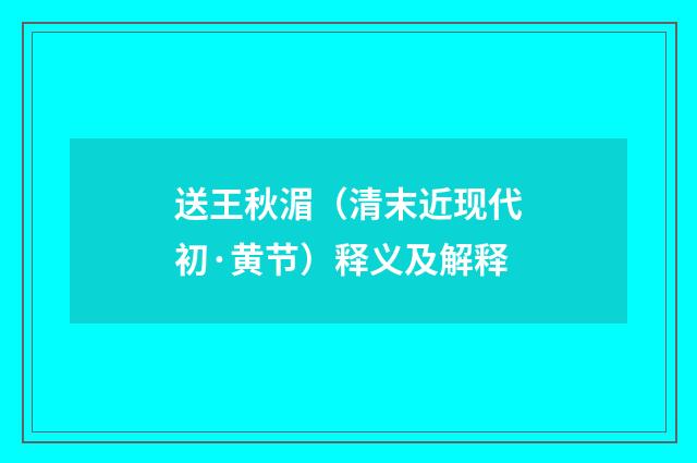 送王秋湄（清末近现代初·黄节）释义及解释