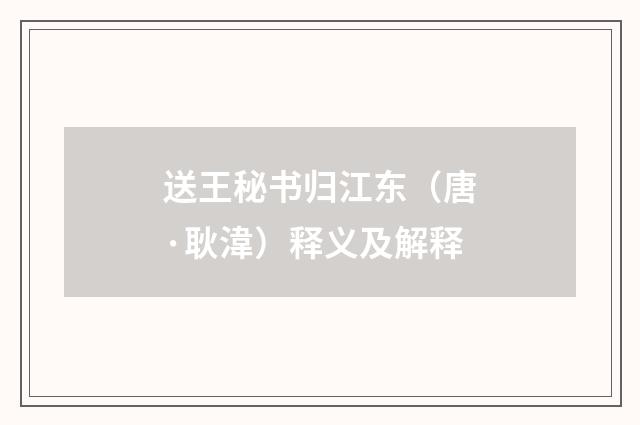 送王秘书归江东（唐·耿湋）释义及解释