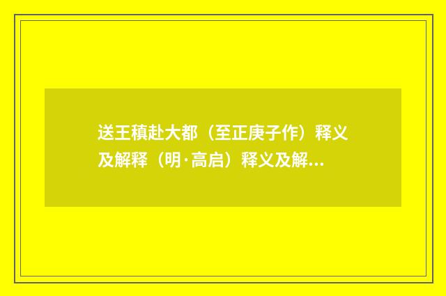 送王稹赴大都（至正庚子作）释义及解释（明·高启）释义及解释