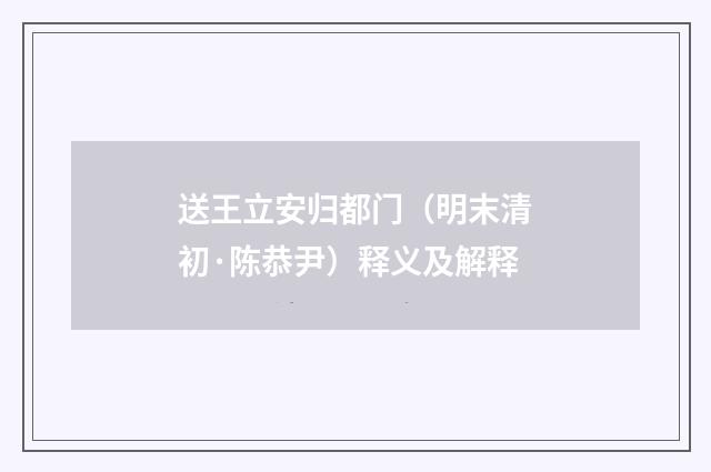 送王立安归都门（明末清初·陈恭尹）释义及解释