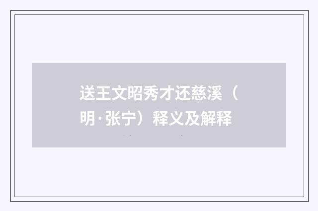 送王文昭秀才还慈溪（明·张宁）释义及解释