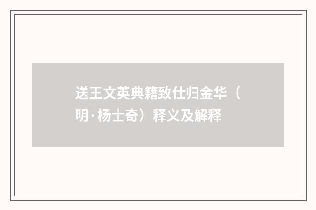 送王文英典籍致仕归金华（明·杨士奇）释义及解释