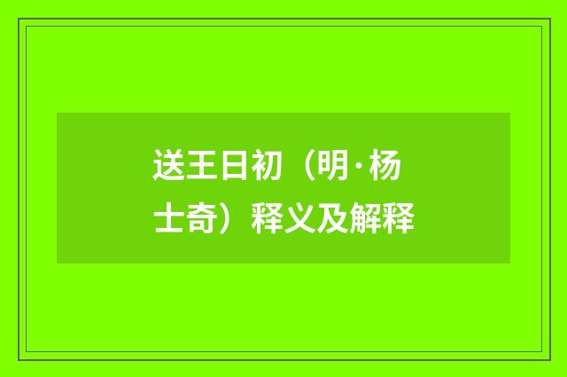 送王日初（明·杨士奇）释义及解释