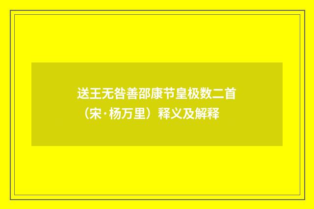 送王无咎善邵康节皇极数二首（宋·杨万里）释义及解释
