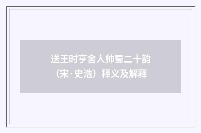 送王时亨舍人帅蜀二十韵（宋·史浩）释义及解释