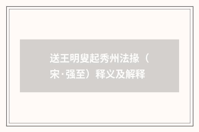 送王明叟起秀州法掾（宋·强至）释义及解释