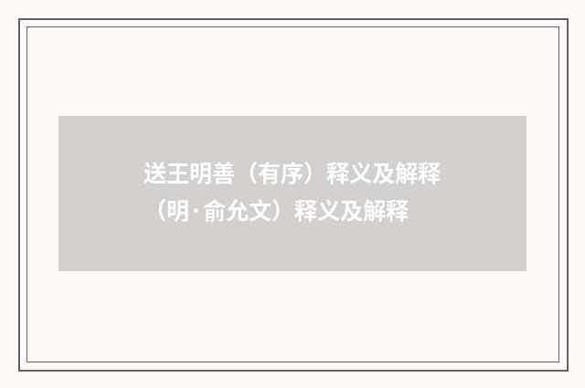 送王明善（有序）释义及解释（明·俞允文）释义及解释