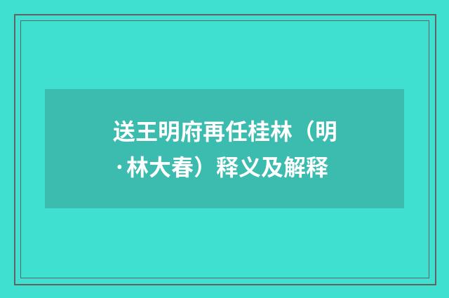 送王明府再任桂林（明·林大春）释义及解释