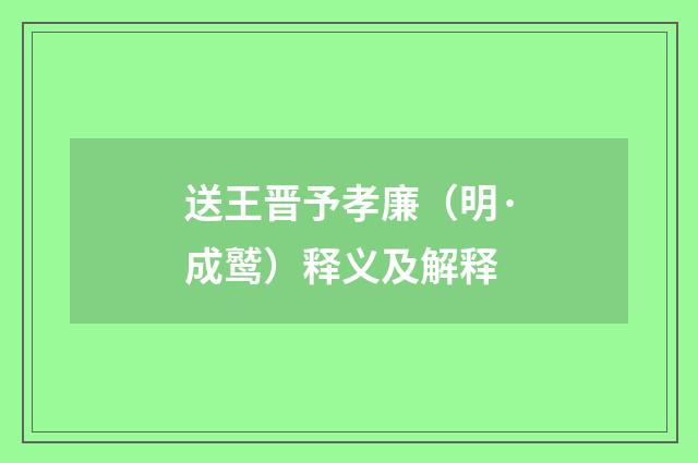 送王晋予孝廉（明·成鹫）释义及解释
