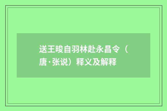送王晙自羽林赴永昌令（唐·张说）释义及解释