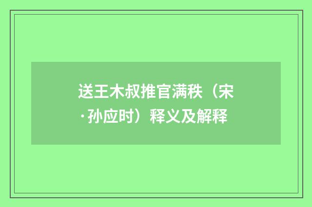 送王木叔推官满秩（宋·孙应时）释义及解释