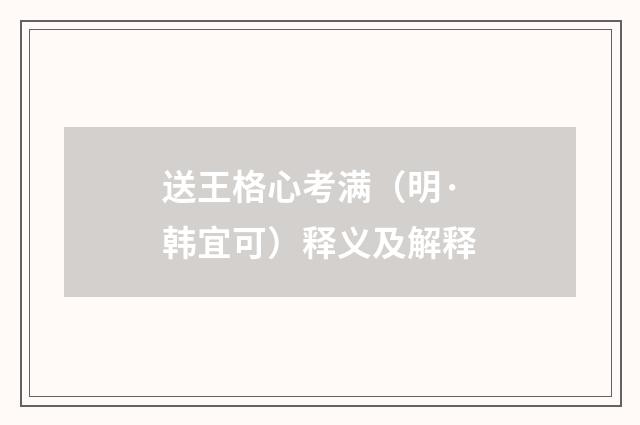 送王格心考满（明·韩宜可）释义及解释