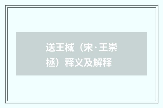 送王棫（宋·王崇拯）释义及解释