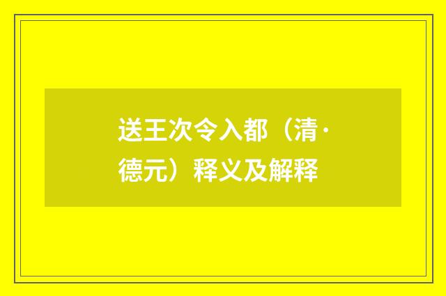 送王次令入都（清·德元）释义及解释
