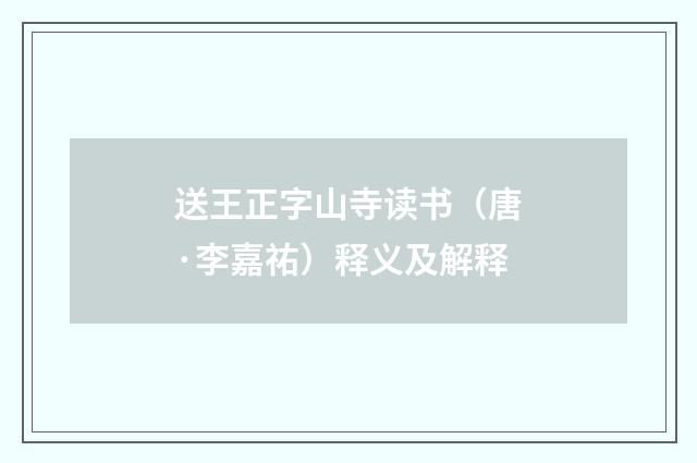 送王正字山寺读书（唐·李嘉祐）释义及解释