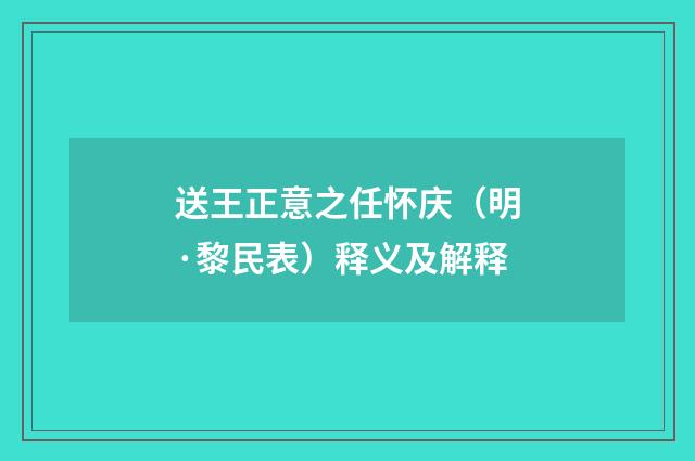 送王正意之任怀庆（明·黎民表）释义及解释