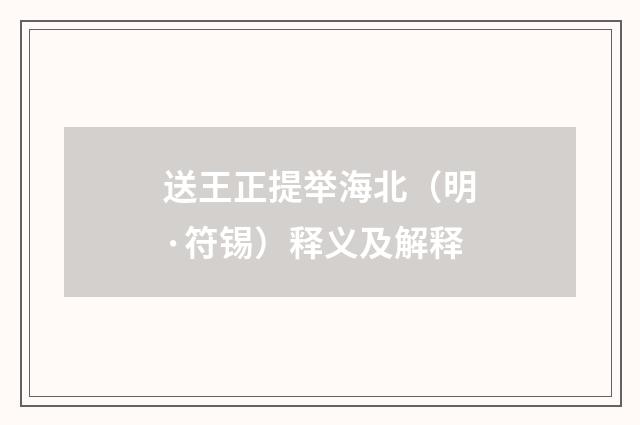 送王正提举海北（明·符锡）释义及解释