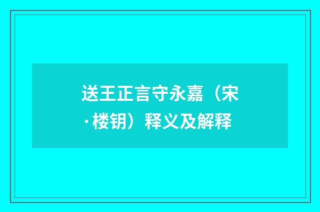 送王正言守永嘉（宋·楼钥）释义及解释