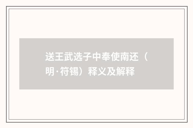 送王武选子中奉使南还（明·符锡）释义及解释