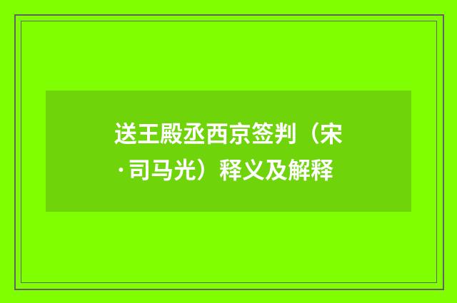 送王殿丞西京签判（宋·司马光）释义及解释