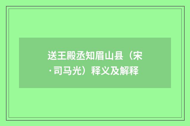 送王殿丞知眉山县（宋·司马光）释义及解释