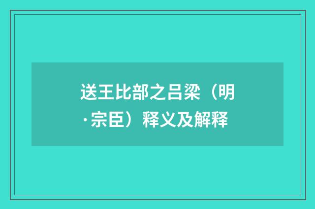送王比部之吕梁（明·宗臣）释义及解释