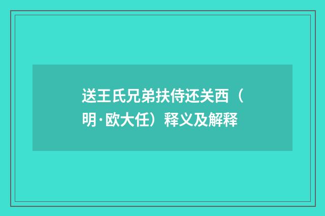 送王氏兄弟扶侍还关西（明·欧大任）释义及解释