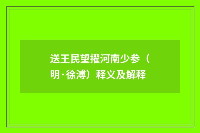 送王民望擢河南少参（明·徐溥）释义及解释