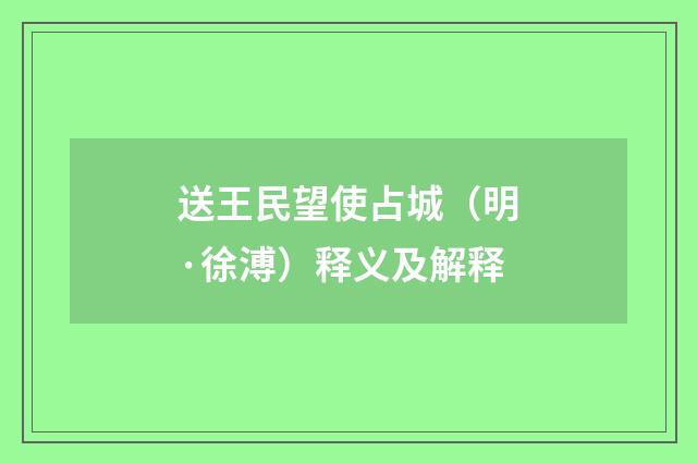送王民望使占城（明·徐溥）释义及解释