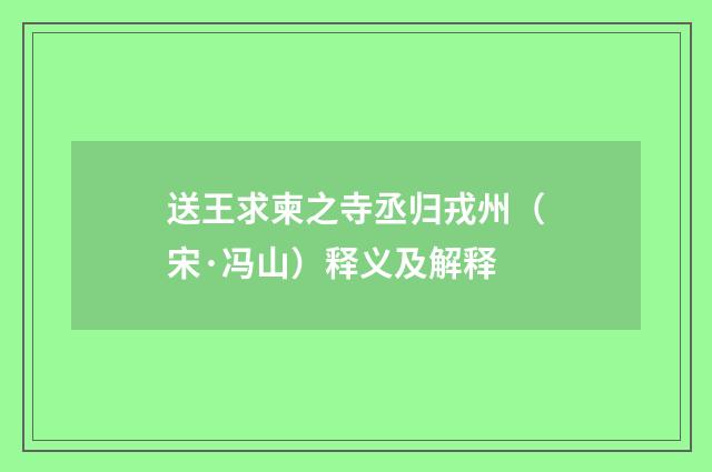 送王求柬之寺丞归戎州（宋·冯山）释义及解释