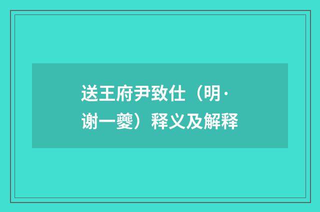 送王府尹致仕（明·谢一夔）释义及解释