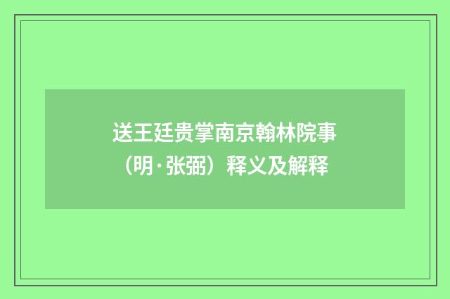 送王廷贵掌南京翰林院事（明·张弼）释义及解释