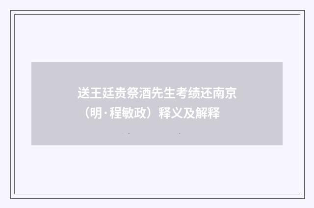 送王廷贵祭酒先生考绩还南京（明·程敏政）释义及解释