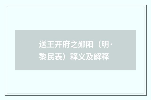 送王开府之郧阳（明·黎民表）释义及解释