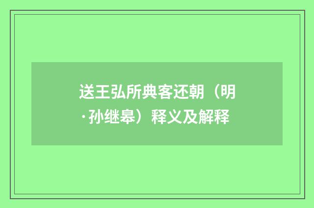 送王弘所典客还朝（明·孙继皋）释义及解释