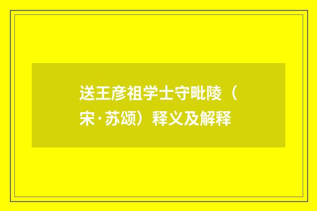 送王彦祖学士守毗陵（宋·苏颂）释义及解释