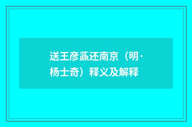 送王彦鼒还南京（明·杨士奇）释义及解释