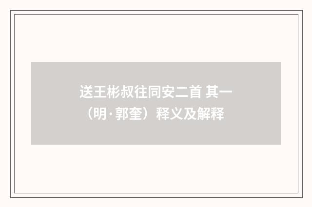 送王彬叔往同安二首 其一（明·郭奎）释义及解释