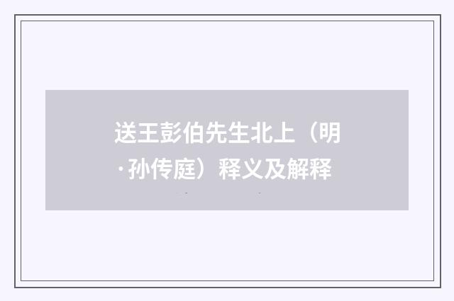 送王彭伯先生北上（明·孙传庭）释义及解释