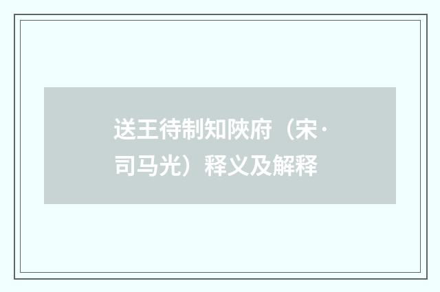 送王待制知陜府（宋·司马光）释义及解释