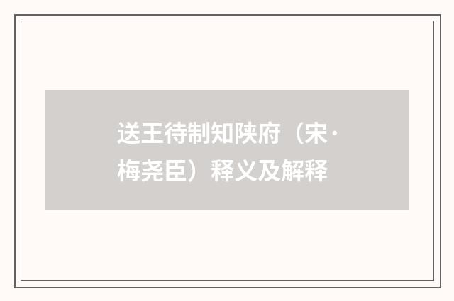 送王待制知陕府（宋·梅尧臣）释义及解释