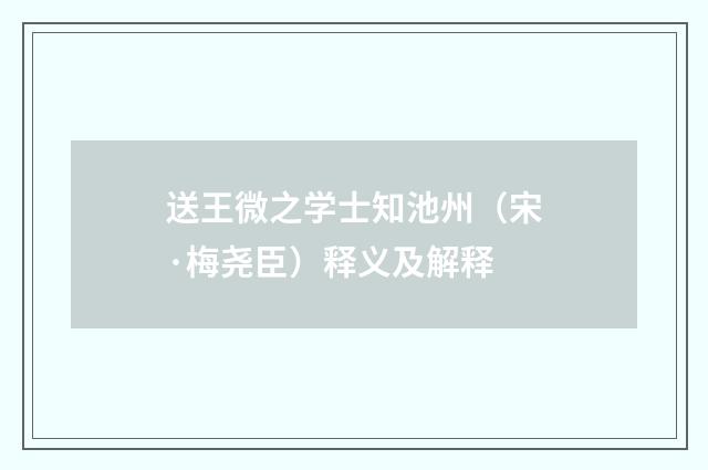 送王微之学士知池州（宋·梅尧臣）释义及解释